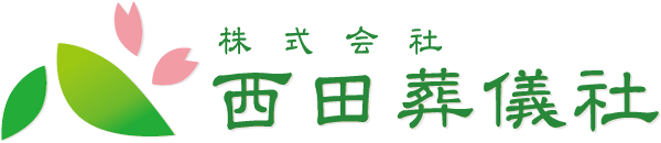 西田葬儀社