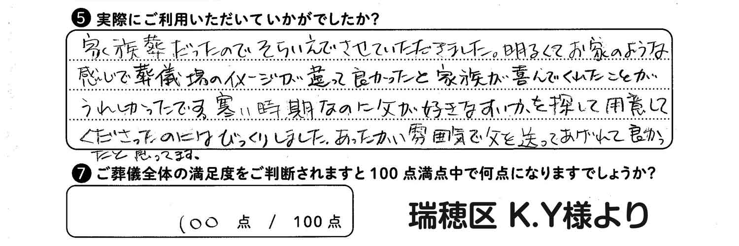 瑞穂区K.Y様の声