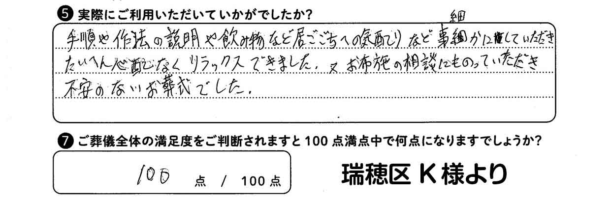 瑞穂区K様の声