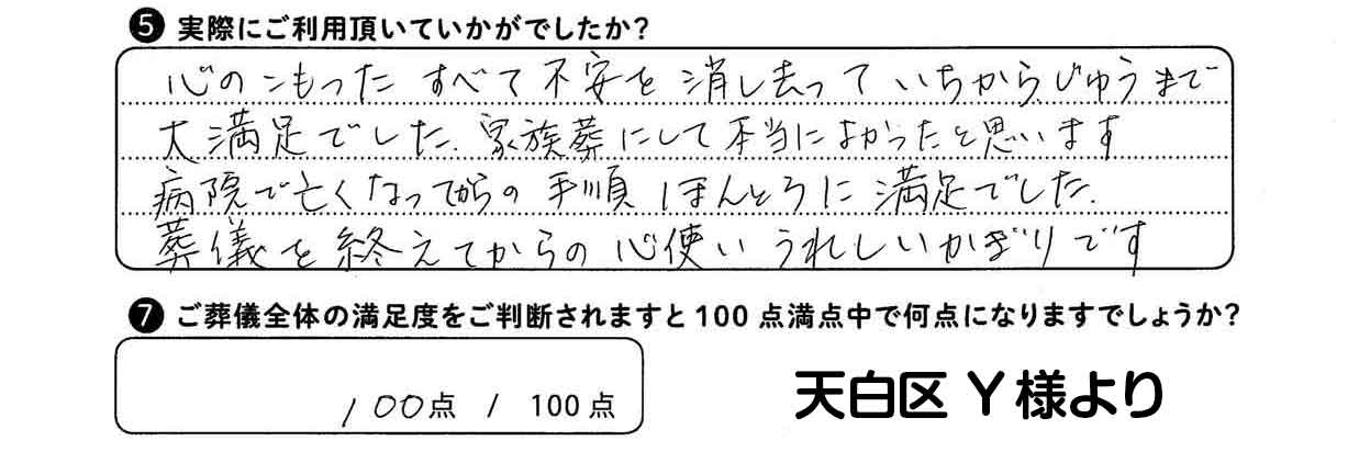 天白区Y様の声